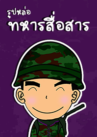 รูปหล่อทหารสื่อสาร