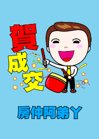 房仲阿弟丫-房仲專用主題