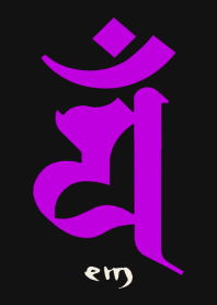 守護梵字［エン］黒紫 (0805