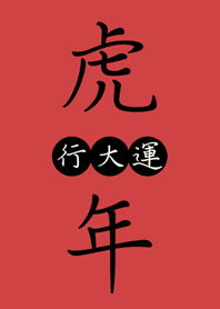 虎年行大運-紅色