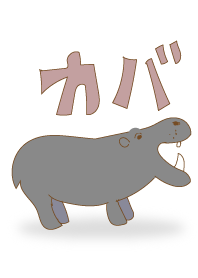 カバのきせかえ