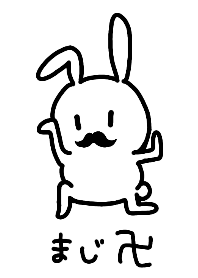 まじ卍