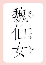 魏仙女