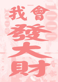 I will make a fortune in NT dollars 3