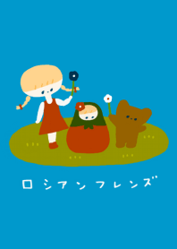 ロシアンフレンズ