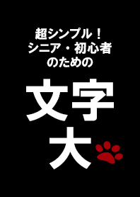 文字が大きいシンプル着せかえ