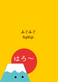 ふじふじ