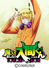 「魔入りました！入間くん」リード2