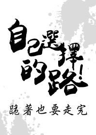自己選擇的路，跪著也要走完!