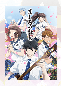 TVアニメ「ましろのおと」