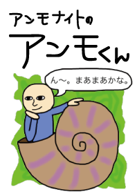 アンモナイトのアンモくん