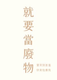 就要當廢物－淺駝色