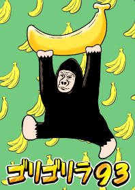 ゴリゴリラ93