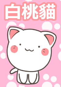 白桃貓