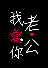 我愛老公(情侶 老婆 女友專用)