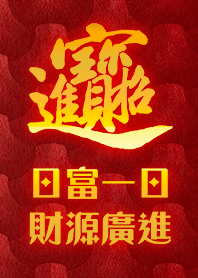 富貴吉祥祝福 招財進寶 祝您賺大錢 圖騰2