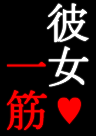 一途上等卍彼氏用