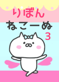 りぼんねこ～ぬ３