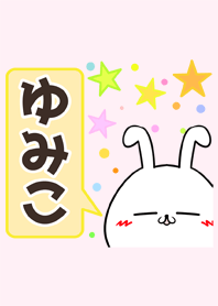 ゆみこ専用かわいいウサギの名前着せかえ