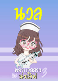 นวล พยาบาลสาวน่าเลิฟ 3