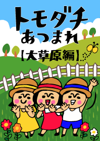 トモダチあつまれ【大草原編】