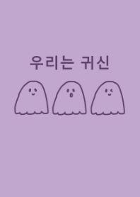 we are ghost /パープル(韓国語)