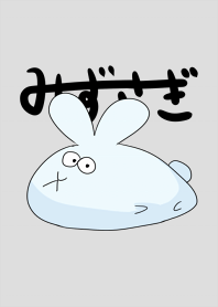 みずさぎ