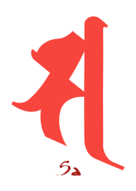 守護梵字［サ］紅白 (0968