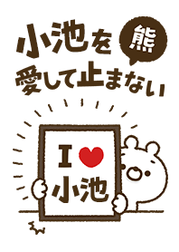 [Koike] I love bears and never stop