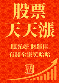 金運加持!股票天天漲7 黑紅色 凱瑞精選集