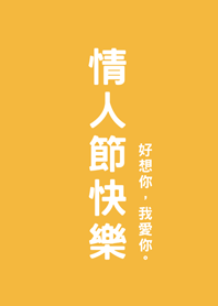 情人節快樂(日出黃色)