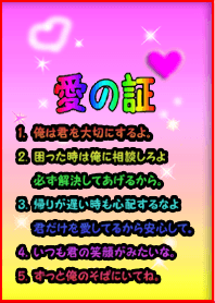 愛の証3 贈る言葉❤（彼氏から彼女へ）