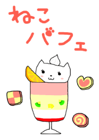 ねこパフェ