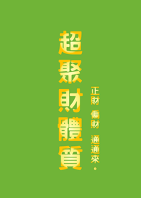 超聚財體質(清新綠色)