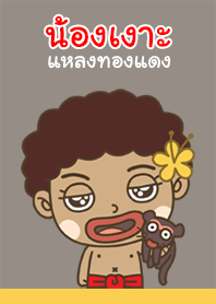 น้องเงาะ : แหลงทองแดง