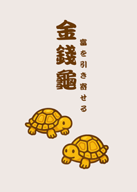 可愛招財純金烏龜(米色)