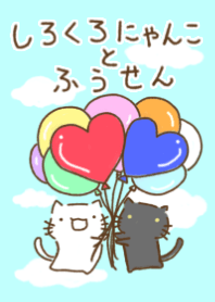 しろくろにゃんことふうせん