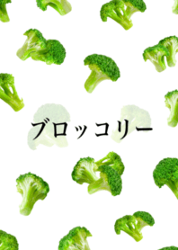 ブロッコリー です　野菜　みどり