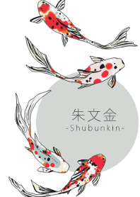 朱文金