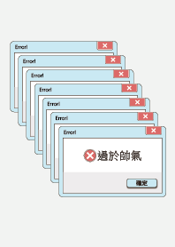系統錯誤 過於帥氣