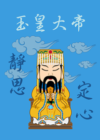 玉皇大帝˙靜思定心(晴天藍色)