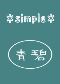 【日本の色】青碧