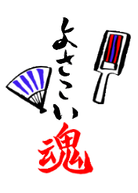 よさこい魂‼