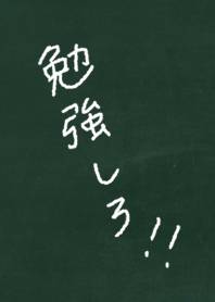 勉強しろ！！(シンプル黒板)