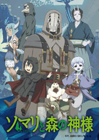 ソマリと森の神様