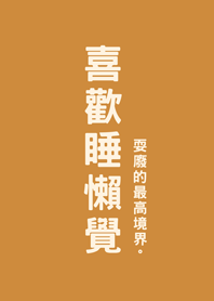 喜歡睡懶覺(焦糖色)