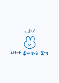 韓国語_うさちゃん(青)