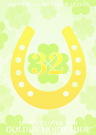 幸運の四葉と黄金の馬蹄 幸運の32