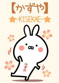 ☆【かずや】のウサギ着せかえ☆