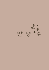 星と月。韓国語。ベージュ。